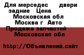 Для мерседес 190 двери задние › Цена ­ 2 000 - Московская обл., Москва г. Авто » Продажа запчастей   . Московская обл.
